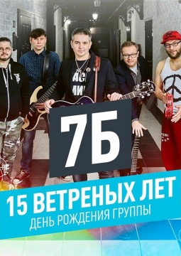 7Б & Иван Демьян