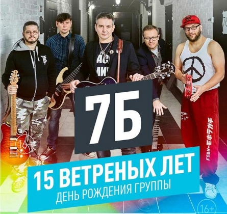 7Б & Иван Демьян