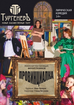 Провинциалка | Театр Тургеневъ