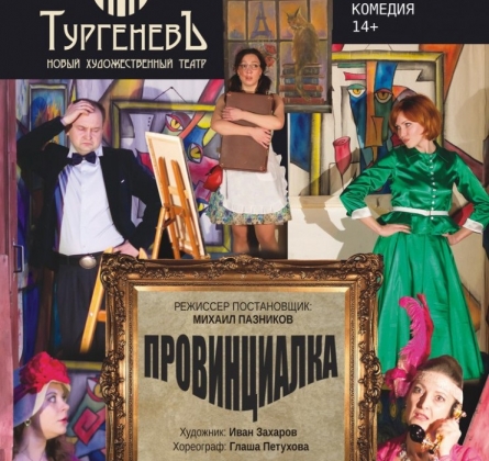 Провинциалка | Театр Тургеневъ
