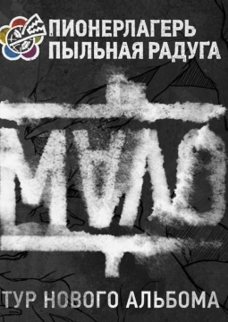 Пионерьлагерь Пыльная Радуга