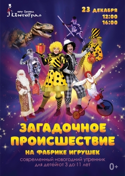 Загадочное происшествие на фабрике игрушек