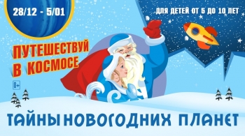 Тайны новогодних планет