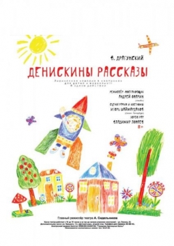 Денискины рассказы | ТЮЗ им. Вампилова