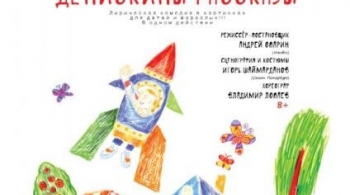 Денискины рассказы | ТЮЗ им. Вампилова