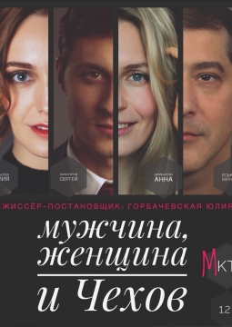 Мужчина, женщина и Чехов