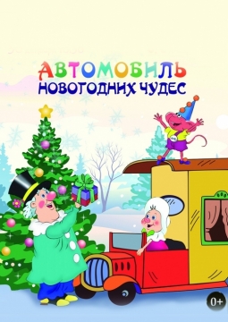 Автомобиль новогодних Чудес