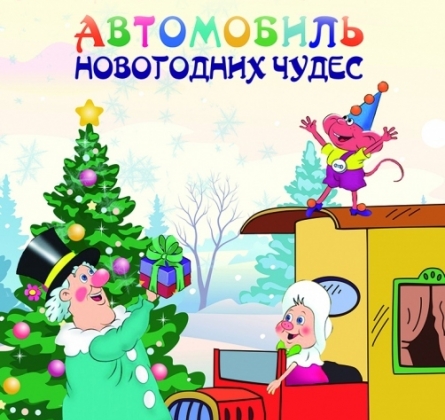 Автомобиль новогодних Чудес