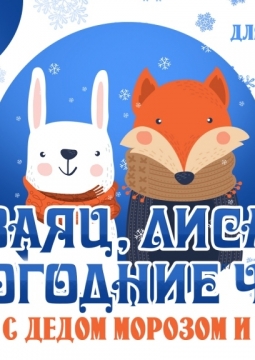 Заяц, Лиса и Новогодние чудеса