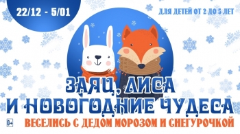 Заяц, Лиса и Новогодние чудеса
