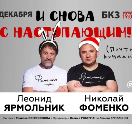 И снова с Наступающим!...