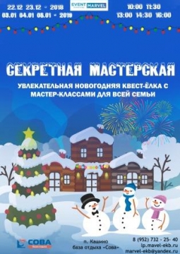 Новогодняя квест-ёлка «Секретная Мастерская»