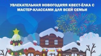 Новогодняя квест-ёлка «Секретная Мастерская»