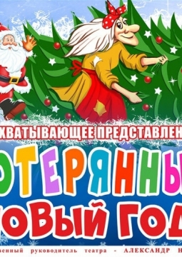 Потерянный Новый год | Театр эстрады