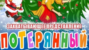 Потерянный Новый год | Театр эстрады