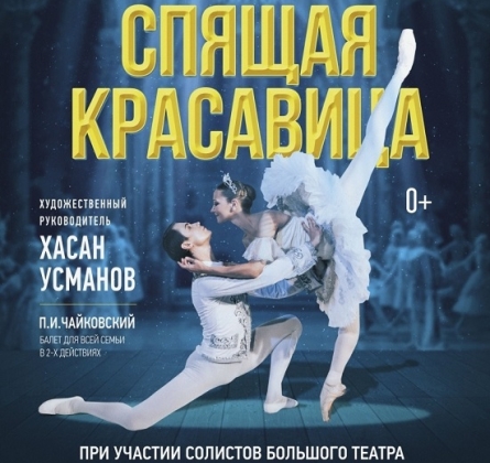 Спящая красавица