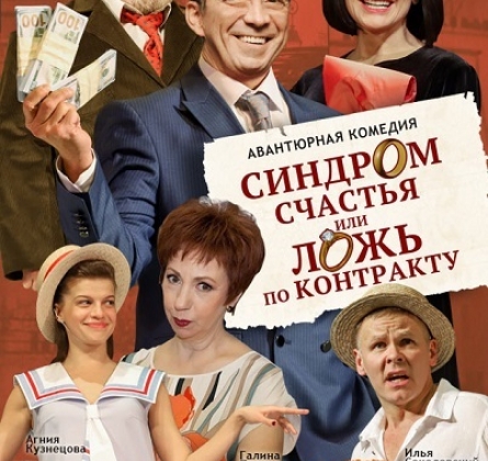 Синдром счастья, или Ложь по контракту