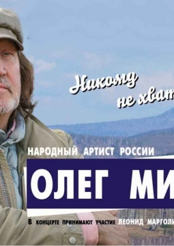 Олег Митяев