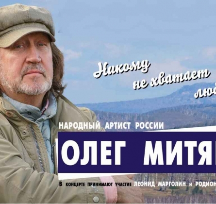 Олег Митяев