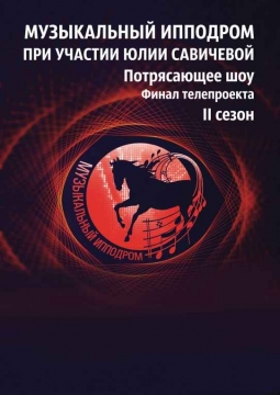 Музыкальный ипподром