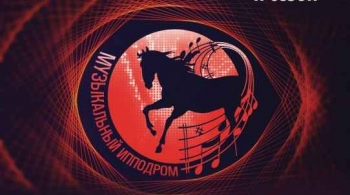 Музыкальный ипподром