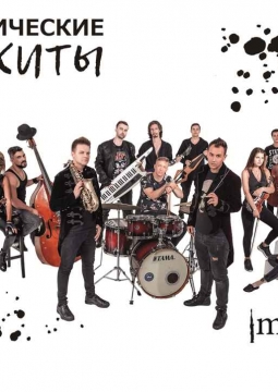 Симфонические рок-хиты | Imperialis Orchestra