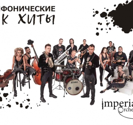 Симфонические рок-хиты | Imperialis Orchestra