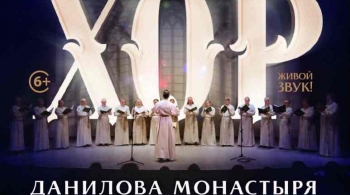 Хор Свято-Данилова монастыря