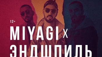 MIYAGI & ЭНДШПИЛЬ