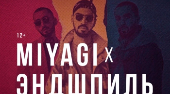 MIYAGI & ЭНДШПИЛЬ