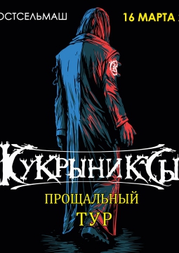 КУКРЫНИКСЫ