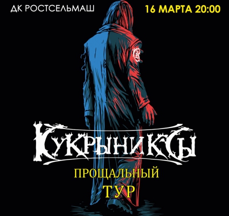 КУКРЫНИКСЫ