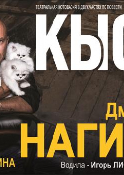 Кыся | Дмитрий Нагиев