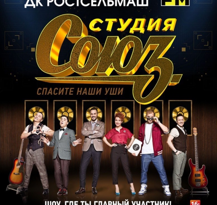 Студия СОЮЗ