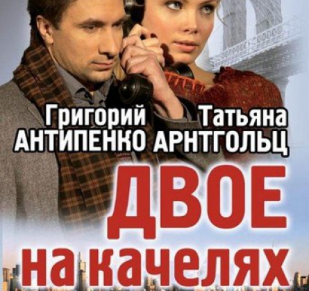 Двое на качелях