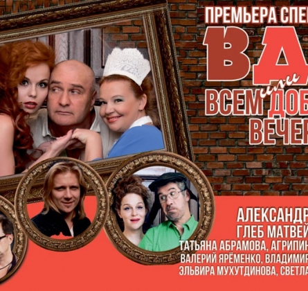 ВДВ. Всем Добрый Вечер