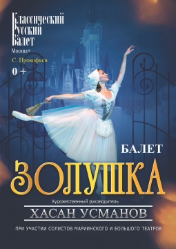 Золушка | Классический русский балет