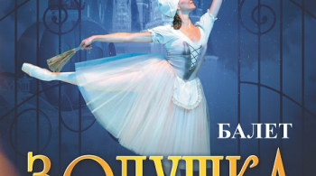 Золушка | Классический русский балет