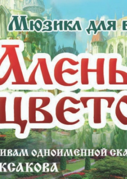 Аленький цветочек