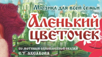 Аленький цветочек