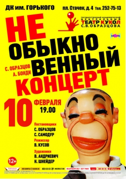 Необыкновенный концерт