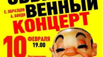 Необыкновенный концерт