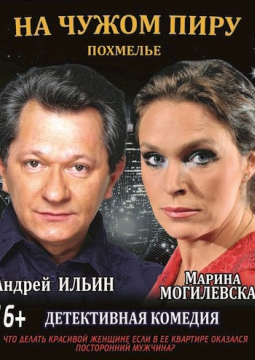 НА ЧУЖОМ ПИРУ ПОХМЕЛЬЕ