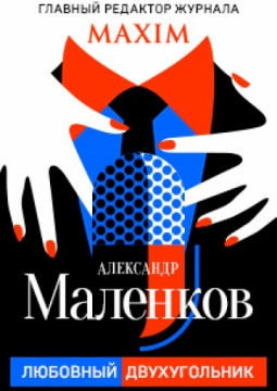 ЛЮБОВНЫЙ ДВУХУГОЛЬНИК