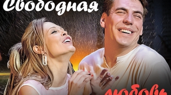 Свободная любовь