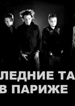 ПТВП | Последние танки в Париже