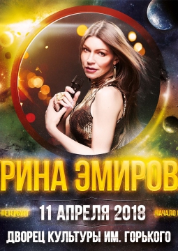 Ирина Эмирова