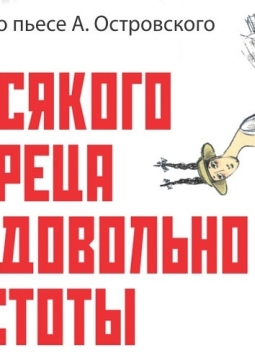 На всякого мудреца довольно простоты | Театр-театр