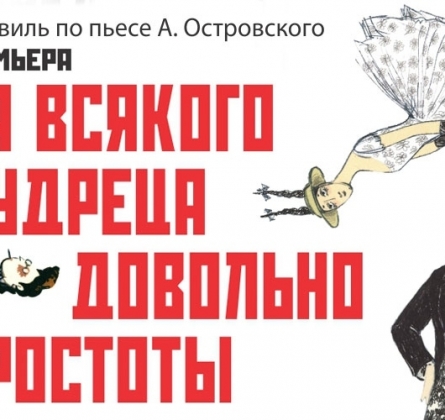 На всякого мудреца довольно простоты | Театр-театр