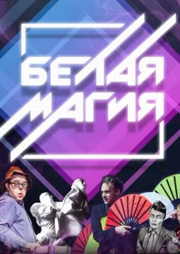 БЕЛАЯ МАГИЯ | Лучшие иллюзионисты мира в Перми